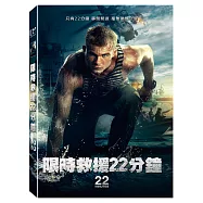 限時救援22分鐘 (DVD)(22 Minutes)