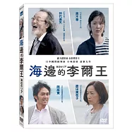 海邊的李爾王 DVD(Lear on the Shore)