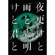 SID / SID 日本武道館 2017『深夜與雨 / 黎明與你』(2DVD)(SID / SID Nippon Budokan 2017)
