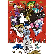 春宵苦短，少女前進吧! DVD
