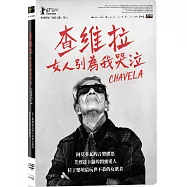 查維拉：女人別為我哭泣 DVD(Chavela)