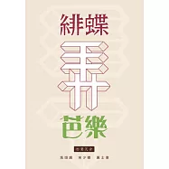 相聲瓦舍 / 緋蝶弄芭樂 (3DVD)(Comedians Workshop 30th Anniversary (3DVD))