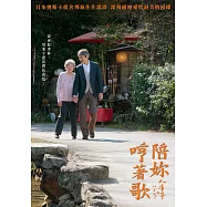 陪妳哼著歌 DVD(Yaeko’s Hum)