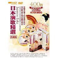 日本演歌精選珍藏版 DVD(Japanese Enka)