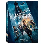 移動迷宮：死亡解藥 (DVD)(Maze Runner: The Death Cure)