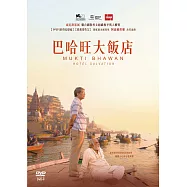 巴哈旺大飯店(Hotel Salvation)