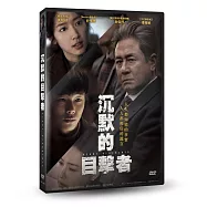 沉默的目擊者 DVD(Heart Blackened)