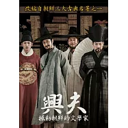 興夫：撼動朝鮮的文學家 DVD(Heung Boo-The Revolutionist)