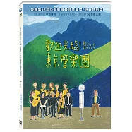 歡迎光臨!東京管樂團 DVD