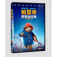 柏靈頓熊熊出任務 DVD(Paddington 2)