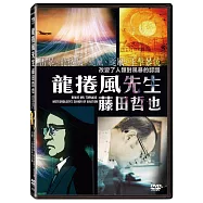 龍捲風先生:藤田哲也 DVD(BRAVE Mr. Tornado -Meteorology’s Savior of Aviation-)