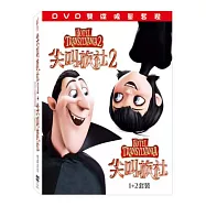 尖叫旅社1+2套裝 (2DVD)(Hotel Transylvania1+2)