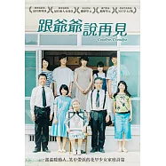 跟爺爺說再見 DVD(Good bye, Grandpa!)