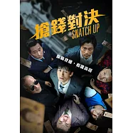 搶錢對決 DVD(Snatch Up)