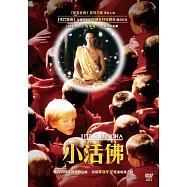 小活佛(Little Buddha)