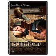 超越史特拉底瓦里 DVD(The Stradivarius Complex)