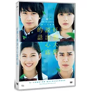 好想大聲說出心底的話 真人版 DVD(The Anthem of the Heart)