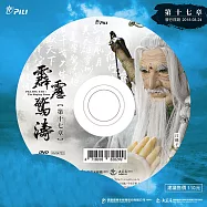 霹靂驚濤 第17章 (DVD)(PILI JING TAO : The Raging Storm)
