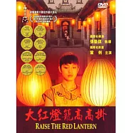 大紅燈籠高高掛 DVD