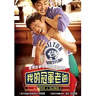 我的冠軍老爸 DVD(Love+Sling)