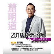 蕭明道\「2018技術分析精進班總複習」(含彩色講義)(蕭明道\「2018技術分析精進班總複習」(含彩色講義))