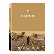 我要去美國 DVD(La Jaula de Oro)