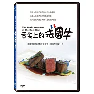 舌尖上的法國牛 DVD(The World conquest of the Best Beef)