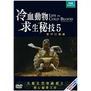 冷血動物求生祕技 5 DVD(Life In Cold Blood - Armoured Giants)