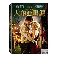 大象的眼淚 DVD(WATER FOR ELEPHANTS)