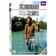北迴歸線之旅1 DVD(Tropic of Cancer 1)