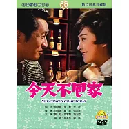 今天不回家(數位處理版) DVD