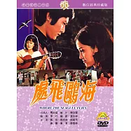 海鷗飛處(數位處理版) DVD