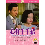 心有千千結(數位處理版) DVD