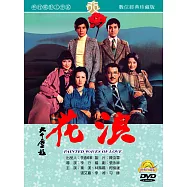浪花(數位處裡版) DVD
