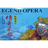 傳奇風雅2 新鬧龍宮 DVD(Legend Opera Monkey King Havoc in the Dragon palace)