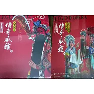 傳奇風雅2 武聖關公&薛平貴與王寶釧(Legend Opera Kuan Yu, the Military Saint & Wang Bao-chuan and Shue Ping-guei)