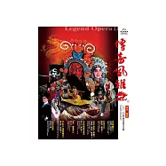 傳奇風雅貳 包青天&武松與潘金蓮 節目冊(Legend Opera II Bao Ching-tien & Wu Sung and Pan Jin-lian Program book)