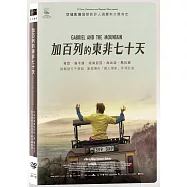 加百列的東非七十天 DVD(Gabriel and the Mountain)