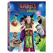 尖叫旅社3：怪獸假期 (DVD)(Hotel Transylvania 3: A Monster Vacation)