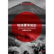 地球原來如此：危機四伏的日本 DVD(How the Earth Works: Japanese Death Match)