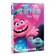 魔髮精靈 (DVD)(TROLLS (DVD))