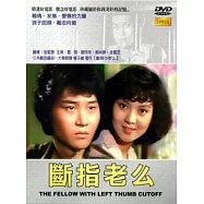斷指老么 DVD