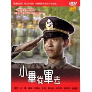 小畢從軍去 DVD