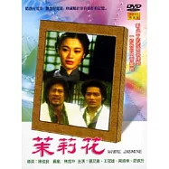 茉莉花 DVD
