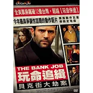 玩命追緝：貝克街大劫案 DVD(The Bank Job)