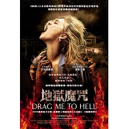 地獄魔咒 DVD(Drag Me to Hell)