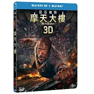 摩天大樓 (藍光BD+3D雙碟珍藏版)(Skyscraper (BD+3D))