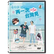 再一次，台灣見 DVD(From Taiwan With Love)
