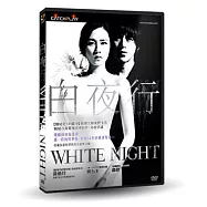 白夜行 DVD(White Night)