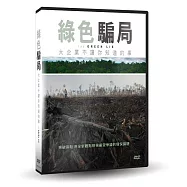 綠色騙局：大企業不讓你知道的事 DVD(The Green Lie)